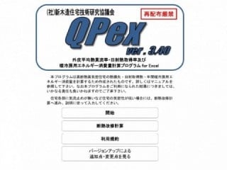 熱計算ソフト　Qpex