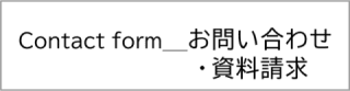 問い合わせ・資料請求