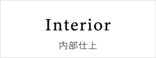 内部仕上