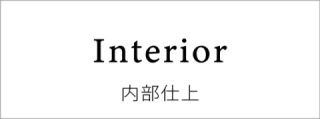 内部仕上