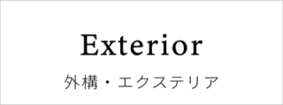 外構・エクステリア