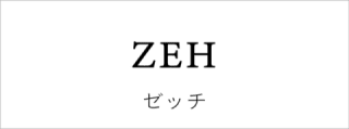 ZEHのすすめ