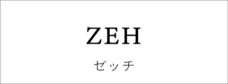 ZEHのすすめ