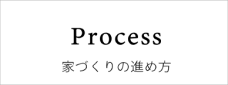 家づくりの進め方