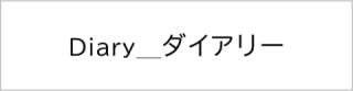 ダイアリー