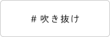 吹き抜け