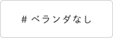 ベランダなし