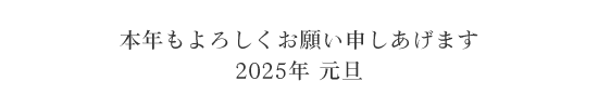 新年あいさつ