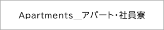 アパート・社員寮