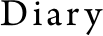 ダイアリー