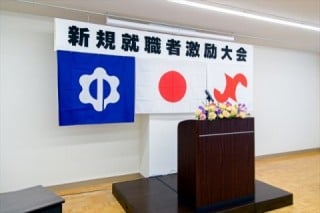 中野市　新規就職者激励大会
